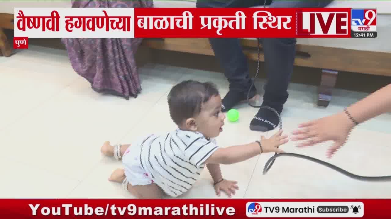 Vaishnavi Hagawane Case | वैष्णवी हगवणेच्या बाळाची प्रकृती स्थिर : tv9 Marathi