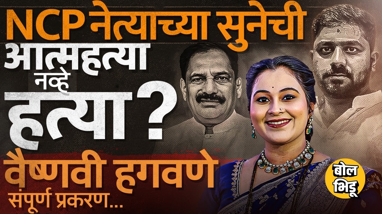 Vaishnavi Hagawane: NCPच्या Rajendra Hagawane यांच्या सुनेच्या प्रकरणात PM रीपोर्टनंतर ट्विस्ट ?