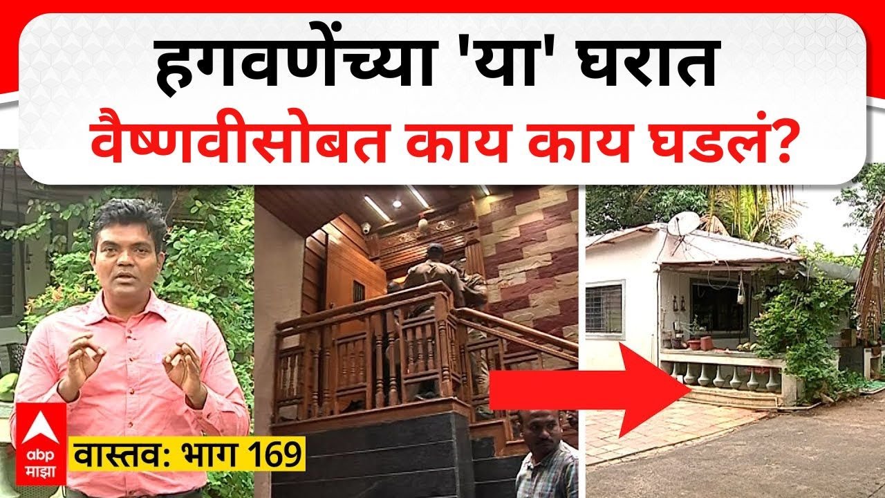 Vaishnavi Hagawane Vastav 169 : हगवणेंच्या 'या' घरात वैष्णवीसोबत काय काय घडलं?