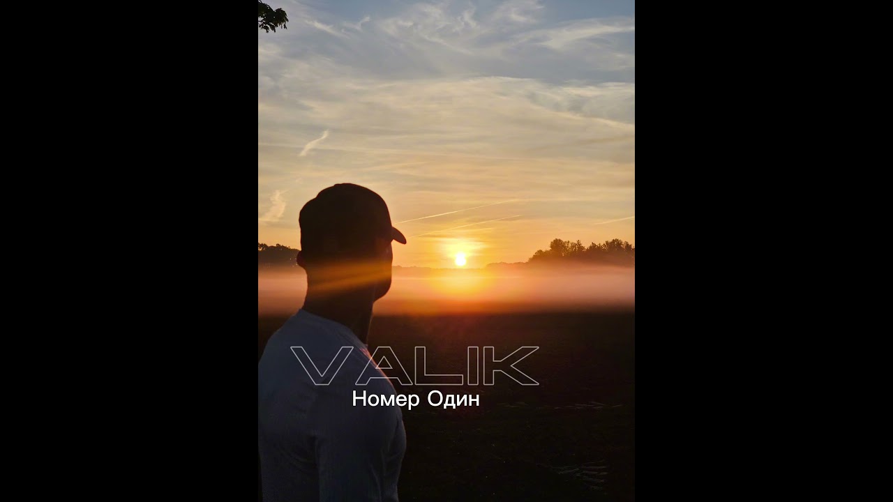 Valik - Номер Один