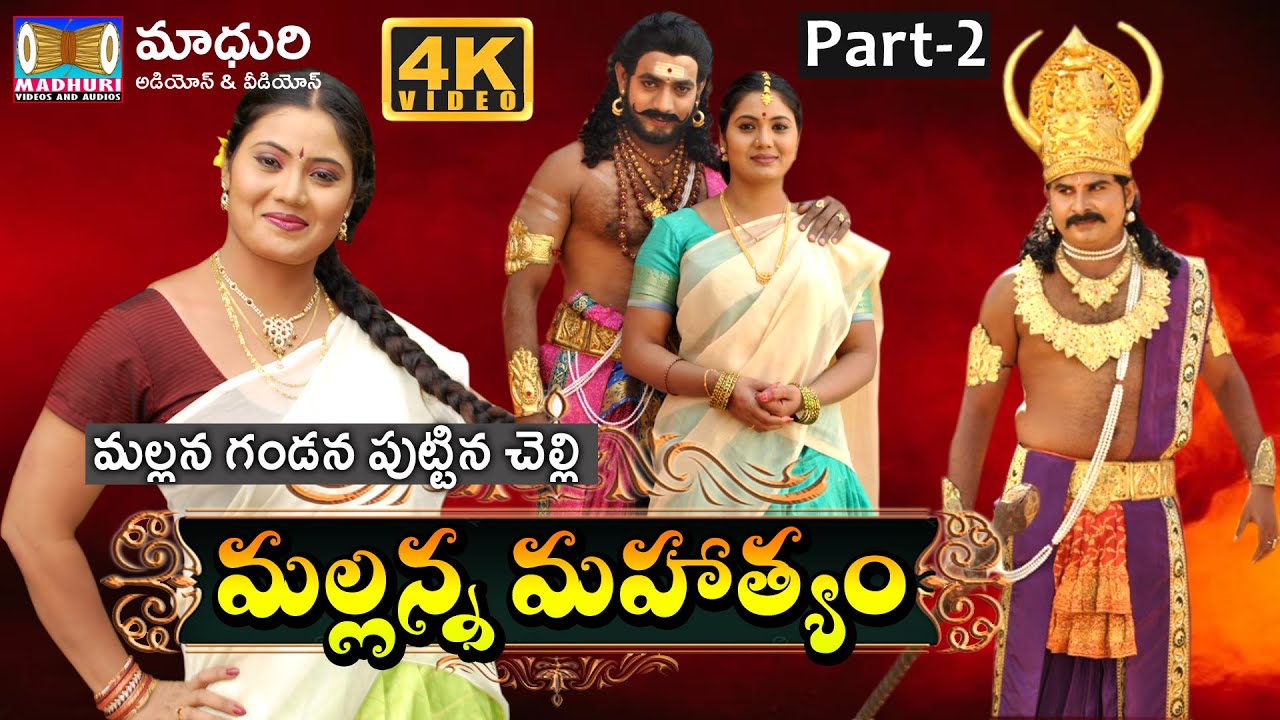 VaraLacha Mallanna Part- 2 || Sri Komuravelly Mallanna Charithra || Madhuri Audios And Videos