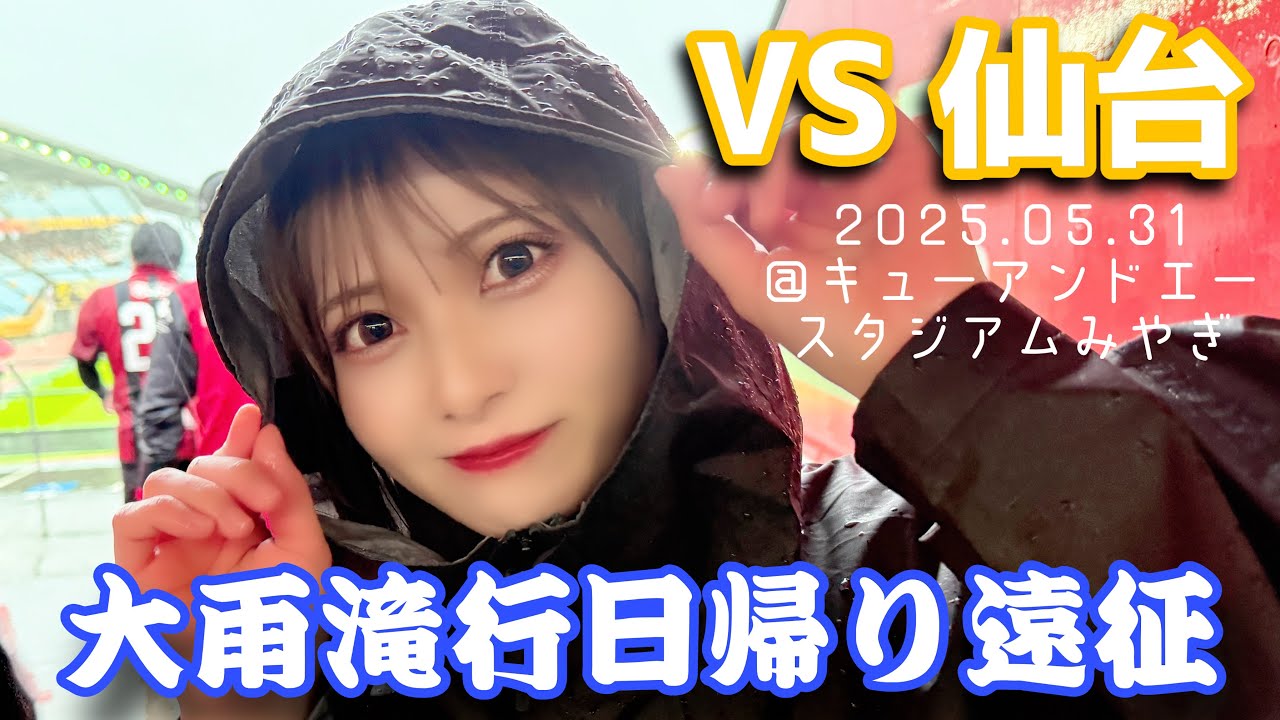 [Vegalta Sendai vs Hokkaido Consadole Sapporo] One-day trip to Sendai! Heavy rain! Match temporar...