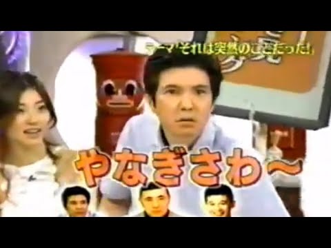 【関根勤さんVer.】柳沢慎吾　若山富三郎