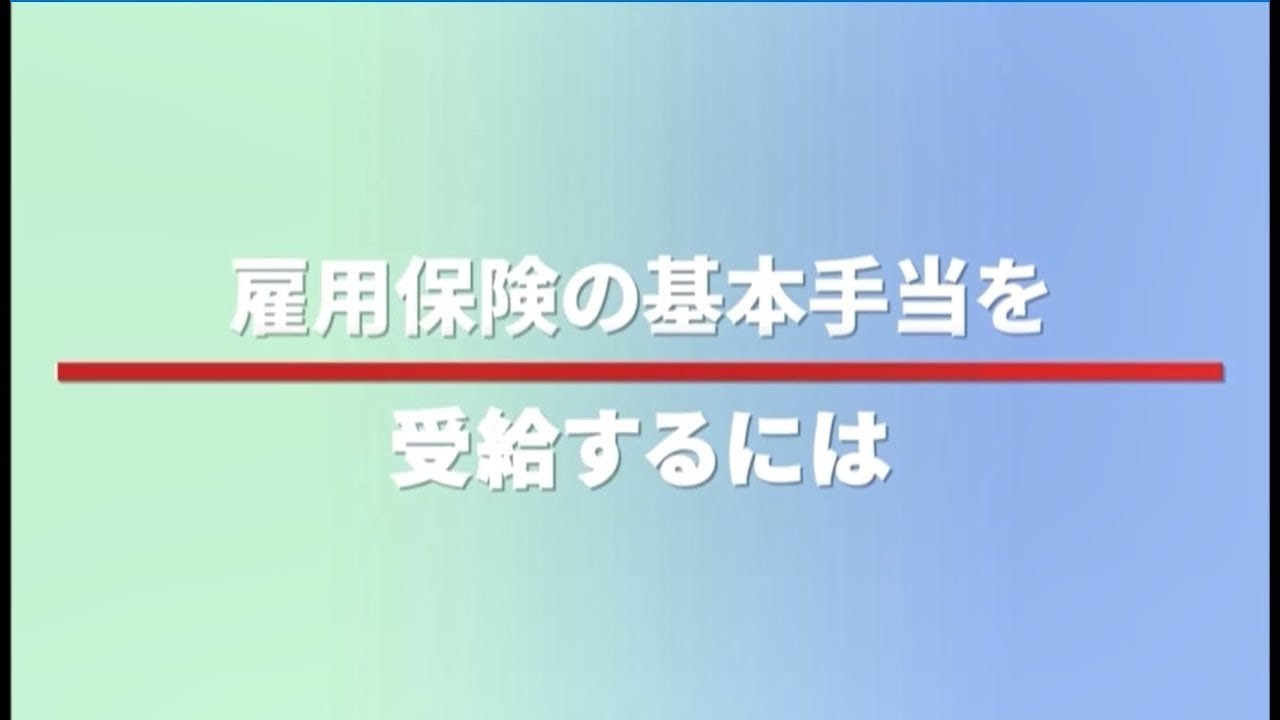 基本手当を受給される皆様へ（ロングver）日本語