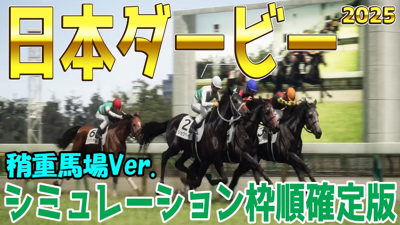 稍重馬場Ver.【日本ダービー2025】シミュレーション枠順確定版 金曜土曜が雨模様の東京競馬場！雨が残れば力のいる馬場に！！ダービーを制する最も運のよい馬は！？徹底解明シミュ！！【競馬予想】東京優駿