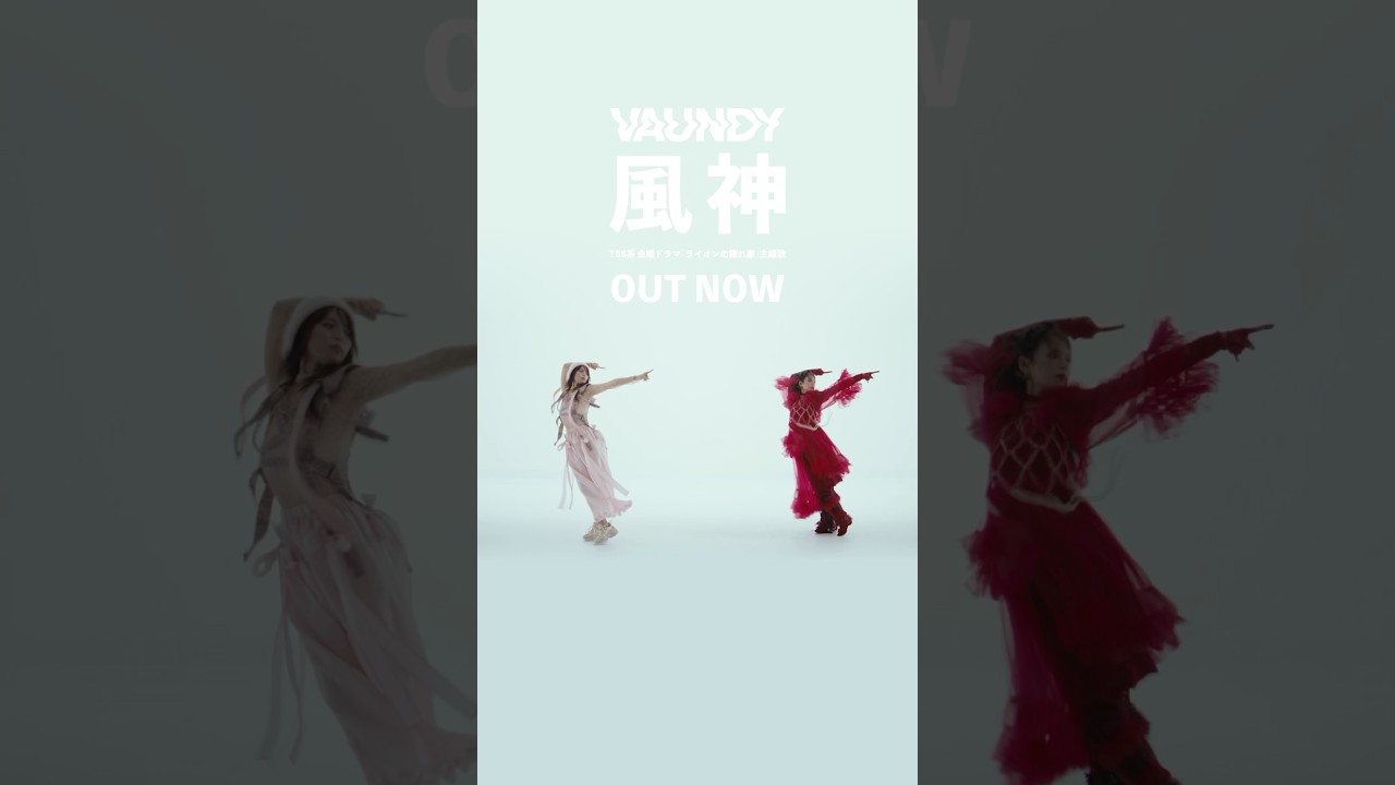 風神/ダンスver2(TBS系金曜ドラマ『ライオンの隠れ家』主題歌)