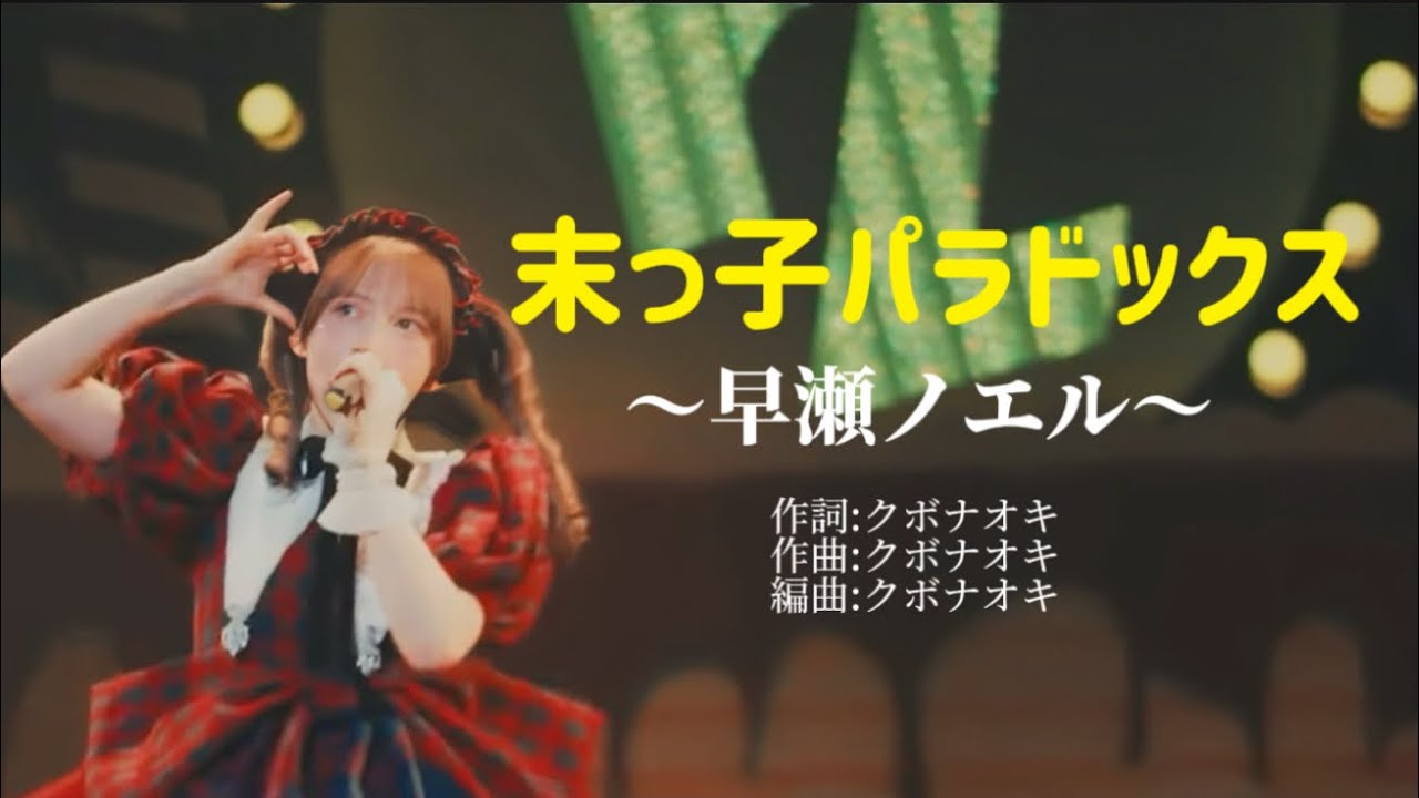 末っ子パラドックス/早瀬ノエル（歌詞付きフルver.）#fruitszipper #ふるっぱー #早瀬ノエル #末っ子パラドックス @fruitszipper3040