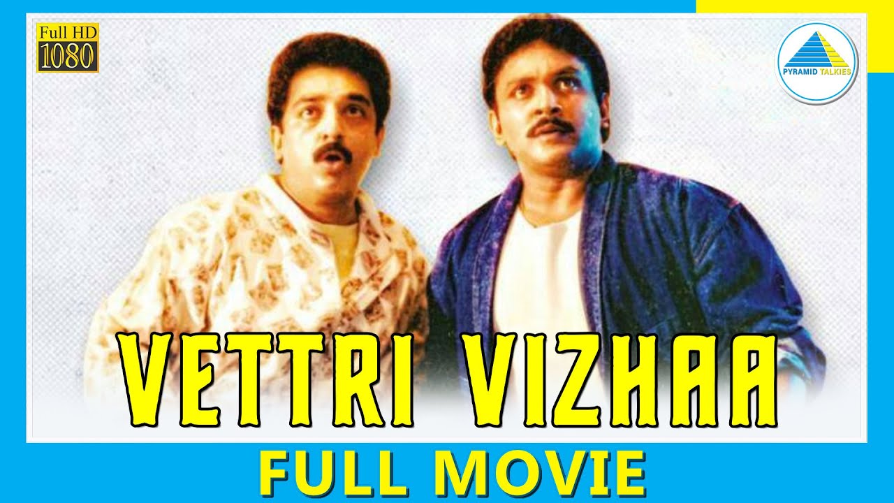 Vettri Vizhaa (1989) | Tamil Full Movie | Kamal Haasan | Prabhu | (Full HD)