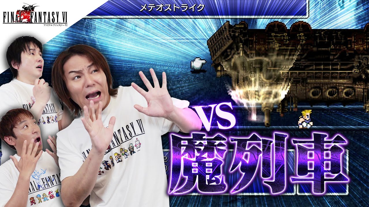 『ファイナルファンタジーVI』狩野英孝 VS 魔列車【クリティカノヒット】