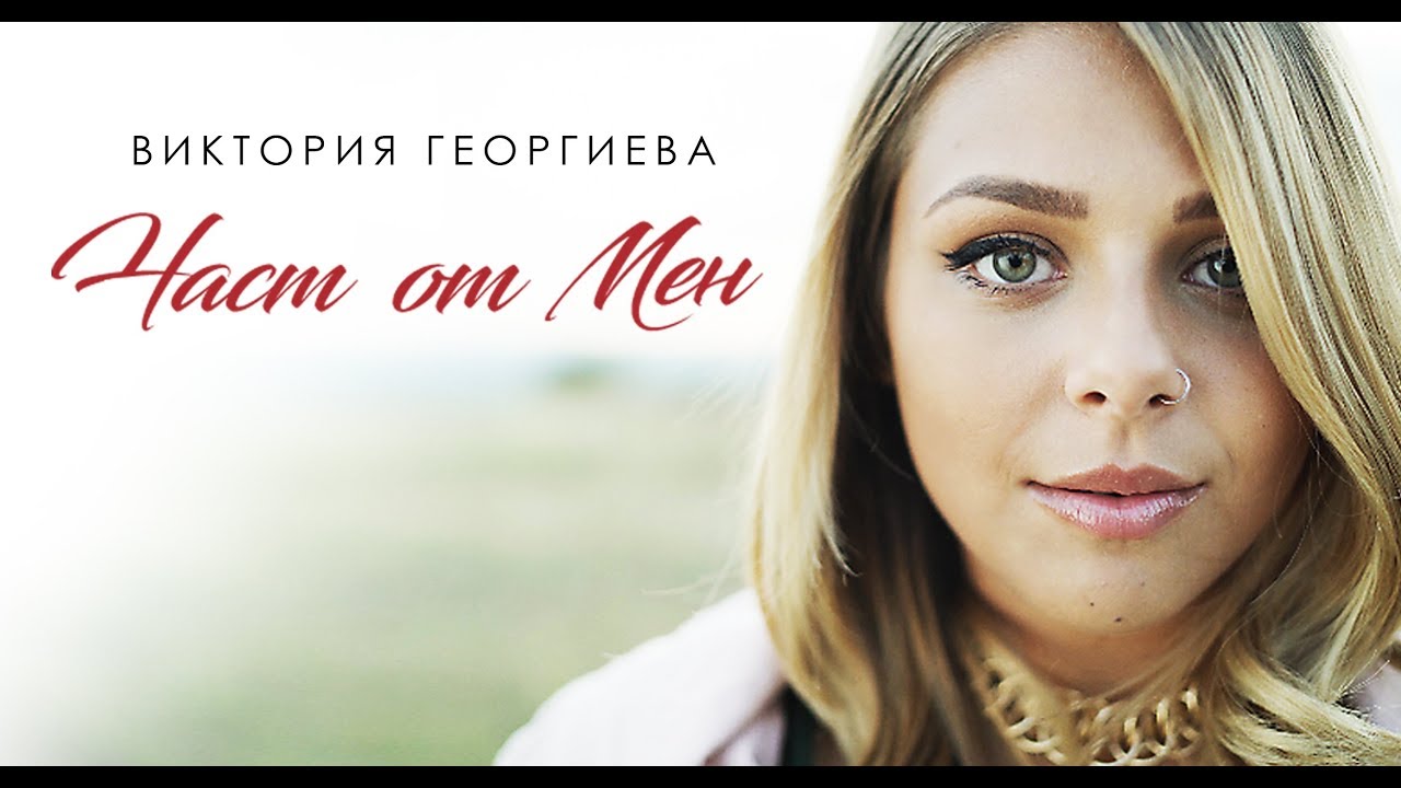 VICTORIA - Част от мен (Offiicial Video)