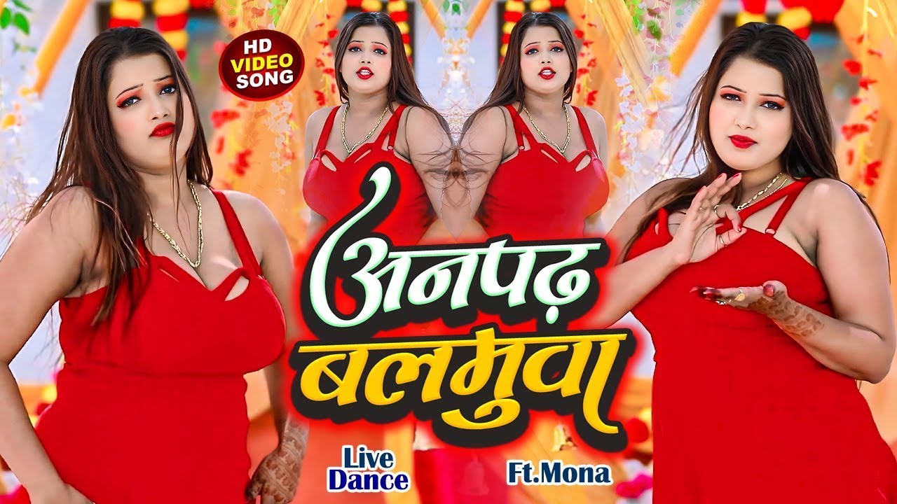 #video || भोजपुरी का बहुत हॉट विडियो || Juhi Sharma Mona || Bhojpuri video Songs || New Video gana