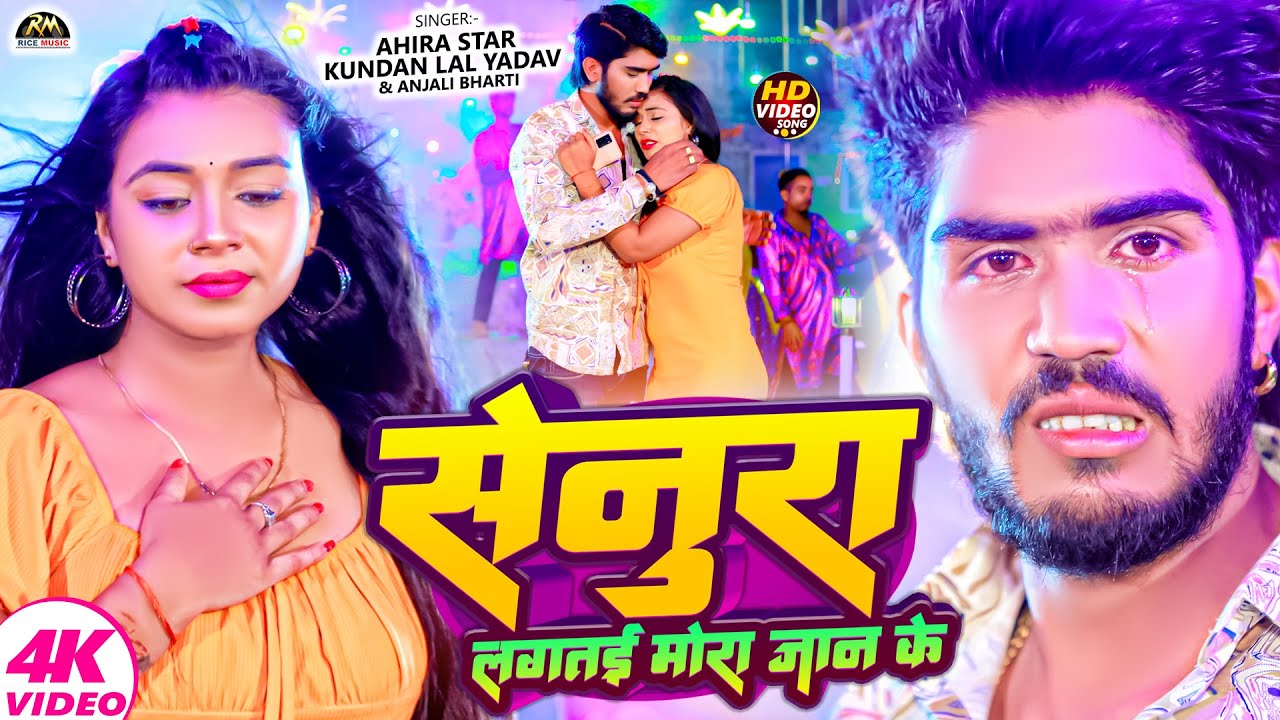 #video सेनूरा लगतई मोरा जान के | #Ahira Star Kundan Lal & Anjali Bharti | Senura | #Maghi Song 2024