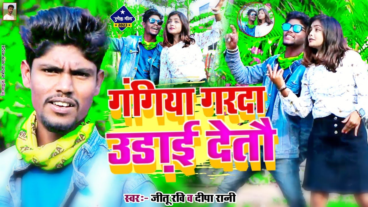#Video|| गंगिया गरदा उड़ाई देतो || #Jitu Ravi Deepa Rani | Gangiya Garda U Deto New Video Songs 2023