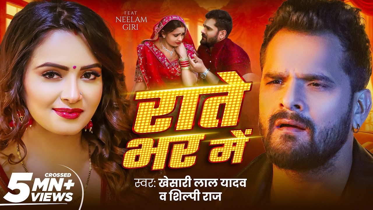 #Video - राते भर में | #Khesari Lal Yadav | Rate Bhar Me | #Shilpi Raj | Ft. Neelam | New Song-GMJ