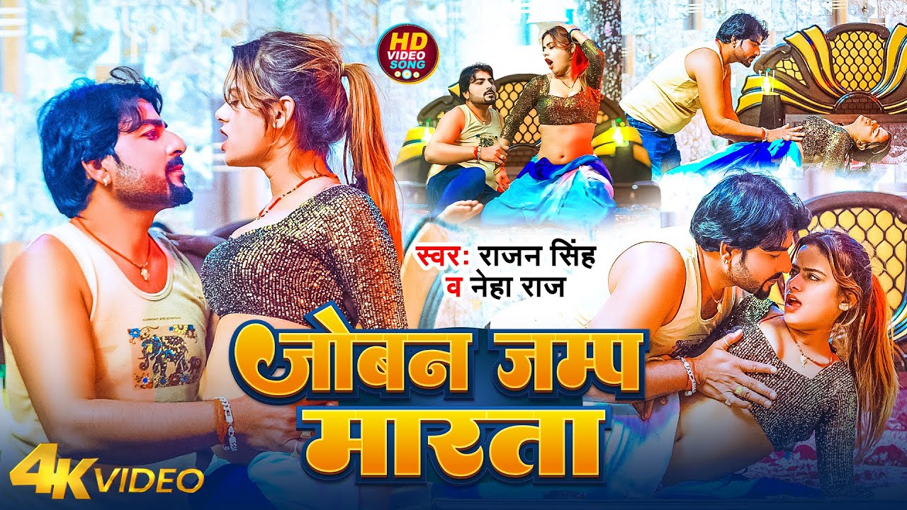 #Video | जोबन जम्प मारता | #Rajan Singh & #Neha Raj | Joban Jamp Marata | Bhojpuri Hot Song 2025