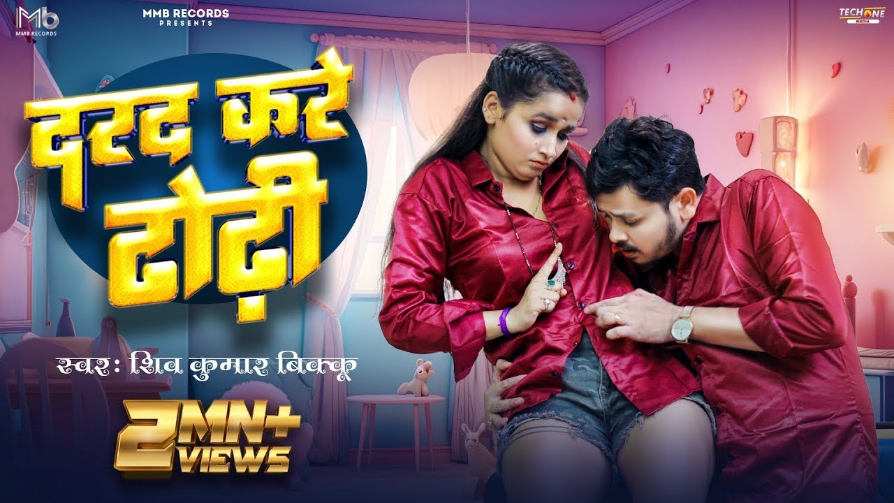 #Video | दरद करे ढोढ़ी | #Shiv Kumar Bikku | Feat #Soumya Pandey | New Bhojpuri Song 2023
