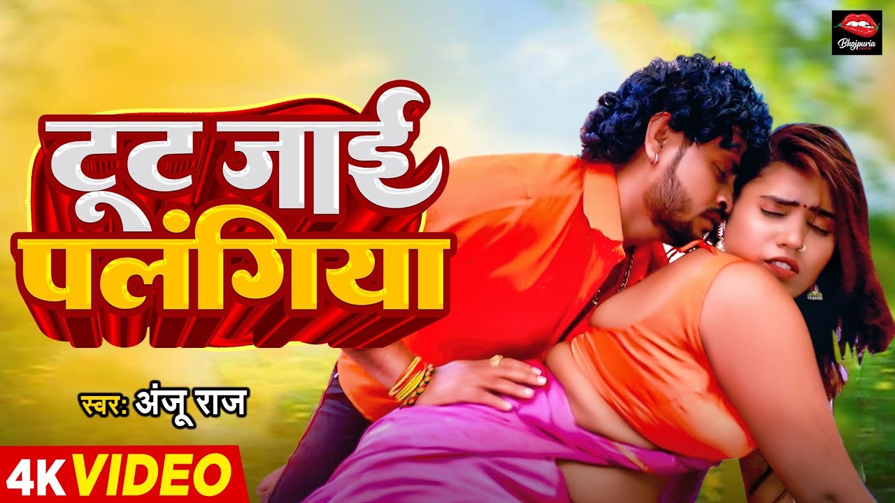 #Video| टूट जाई पलंगिया  | Tut Jayi Palangiya | #anjuraj #newbhojpurisong2025