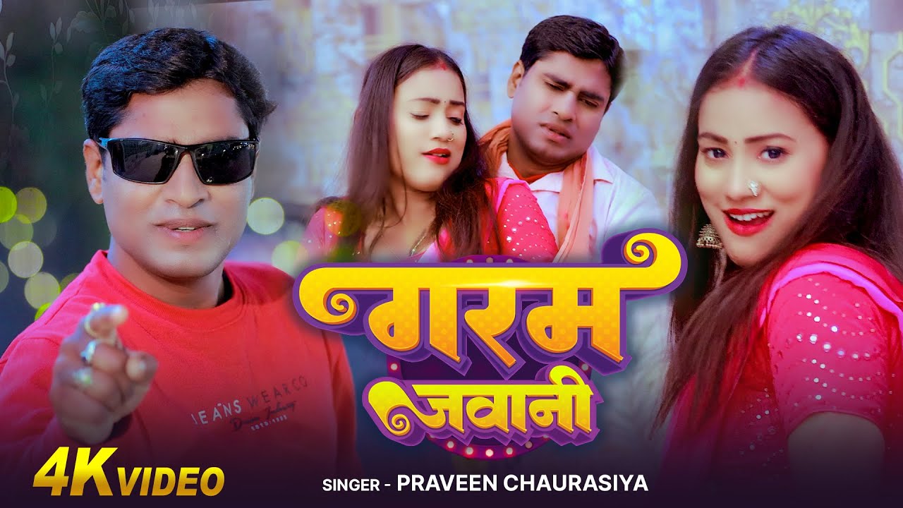 #Video - गरम जवानी - Praveen Chaurasiya - Garam Jawani - Bhojpuri #Romantic Song 2025