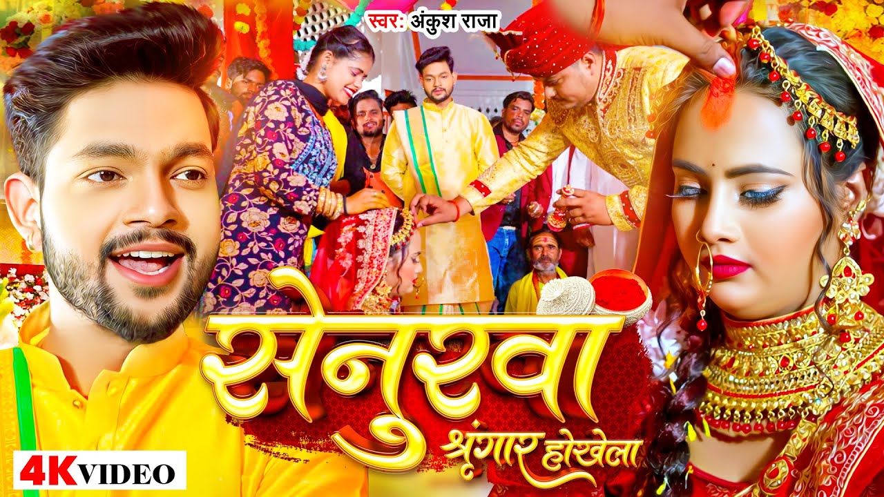 Video | Ankush Raja | Senurwa Singar Hokhela | Feat Nikita Bhardwaj | अंकुश राजा - Bhojpuri Song