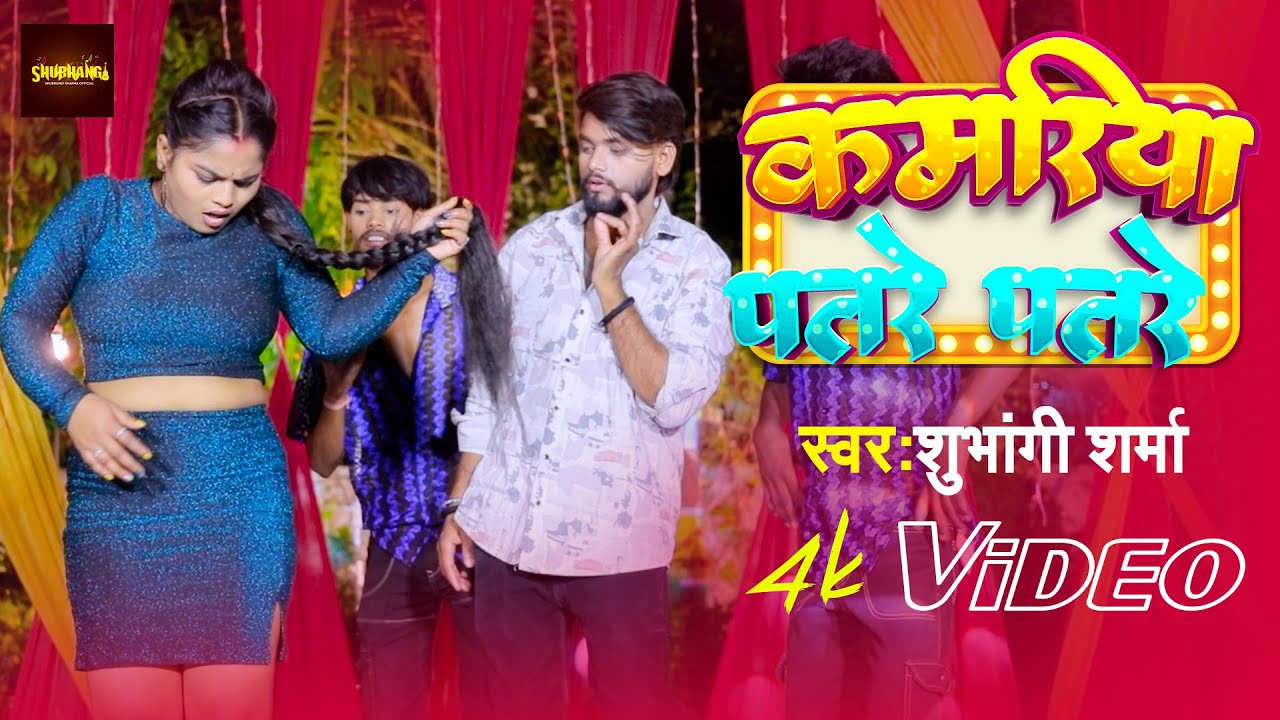 #VIDEO-#कमरिया पतरे पतरे||#Shubhangi Sharma||#Kamariya Patre Patre||#trending #bhojpuri