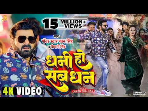 #video Dhani Ho savdhan tohara  na Bate|धानी हो सबने हम तोहरे नो बाटे Bhojpuri Song ❤️😘
