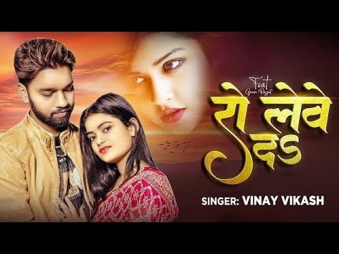 Video Song || रो लेवे दs || विनय विकास || Ro Lewe Da || Vinay Vikash || New Sad Song 2025