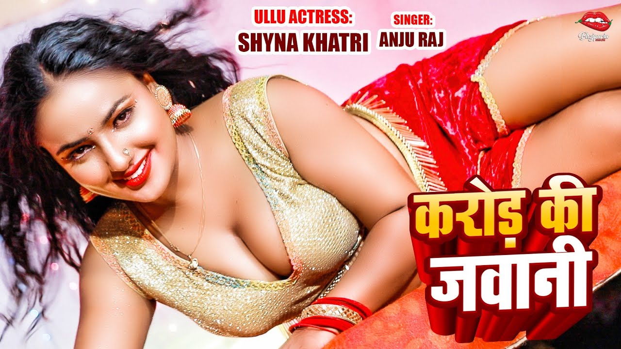 #Video #Ullu actress Shyna Khatri |जवानी एक करोड़ के    | #anjuraj  #bhojpuri #bhojpurisong