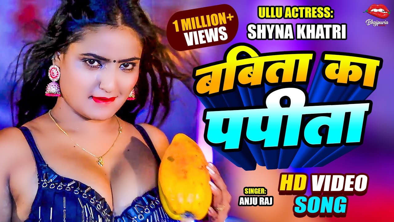 #Video #Ullu actress Shyna Khatri | बबिता का पपीता | #anjuraj  | New Bhojpuri Song 2024