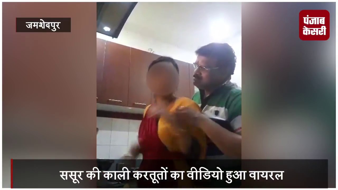 VIDEO VIRAL: Bahu ne viral kiya Sasour Ke Kali Kartooto ki video