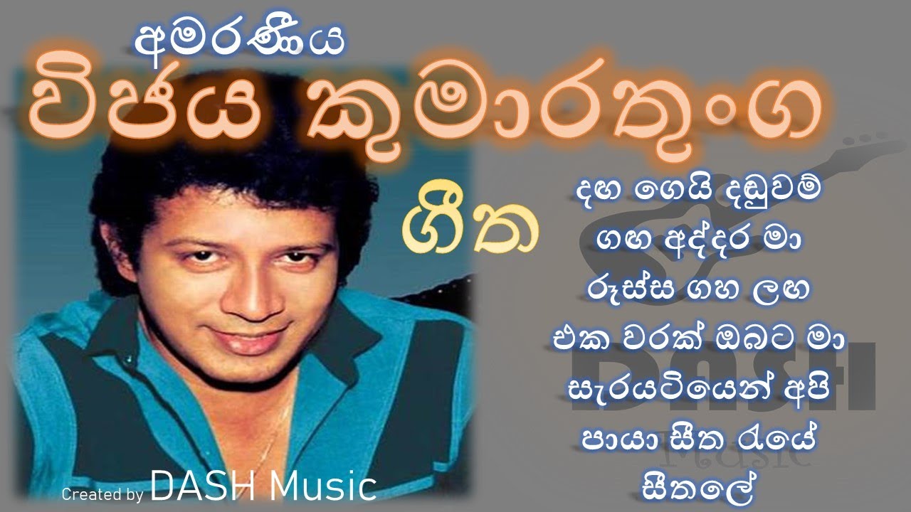 Vijaya Kumarathunga best songs collection විජය කුමාරතුංග අමරණීය ගීත එකතුව