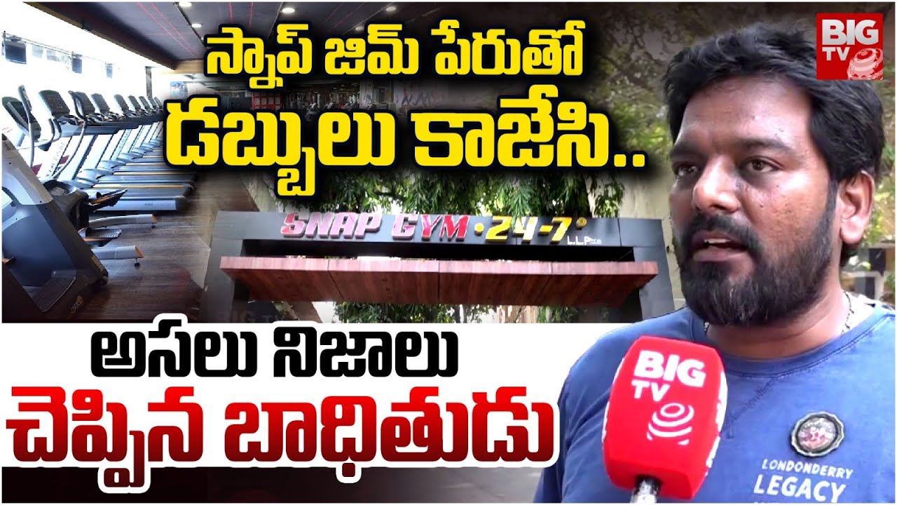 Vijayawada New Snap Gym Scam Latest Updates | స్నాప్ జిమ్ బాగోతం | BIG TV