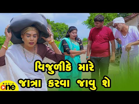 Vijuli Ke Mare Jatra Karva Javu She  | Gujarati Comedy | 2025 | Vijudi Na Comedy