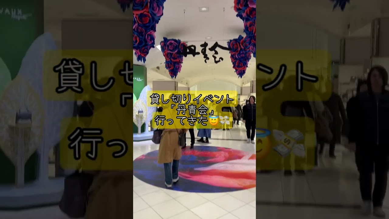 VIP顧客限定👸✨伊勢丹貸切でお買い物できる「丹青会」🩵不景気とは？円安とは？ #競艇予想 #hermes #競艇好きと繋がりたい #シンルマザー #ママ #伊勢丹 #エルメス #株 #株式投資