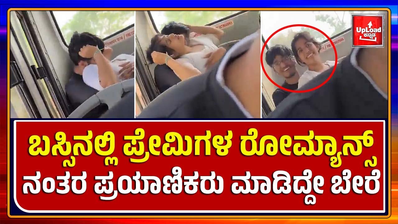 Viral News: Lovers in the bus viral video/Kannada viral news updates