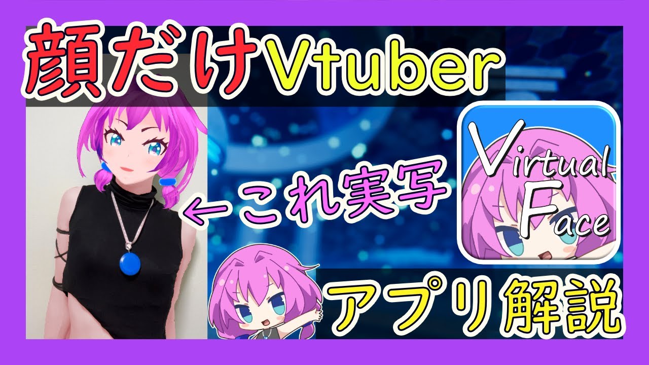 【Virtual Face】顔だけVtuberになるアプリ！？【機能解説】