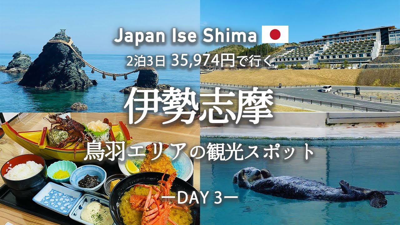 【伊勢・志摩観光】旅行好きがおすすめする『絶対行くべき』観光スポットを紹介！観光費用まとめ💰｜夫婦岩｜絶品！伊勢海老定食「魚々味」｜鳥羽水族館｜日本最大級の商業施設「VISON」