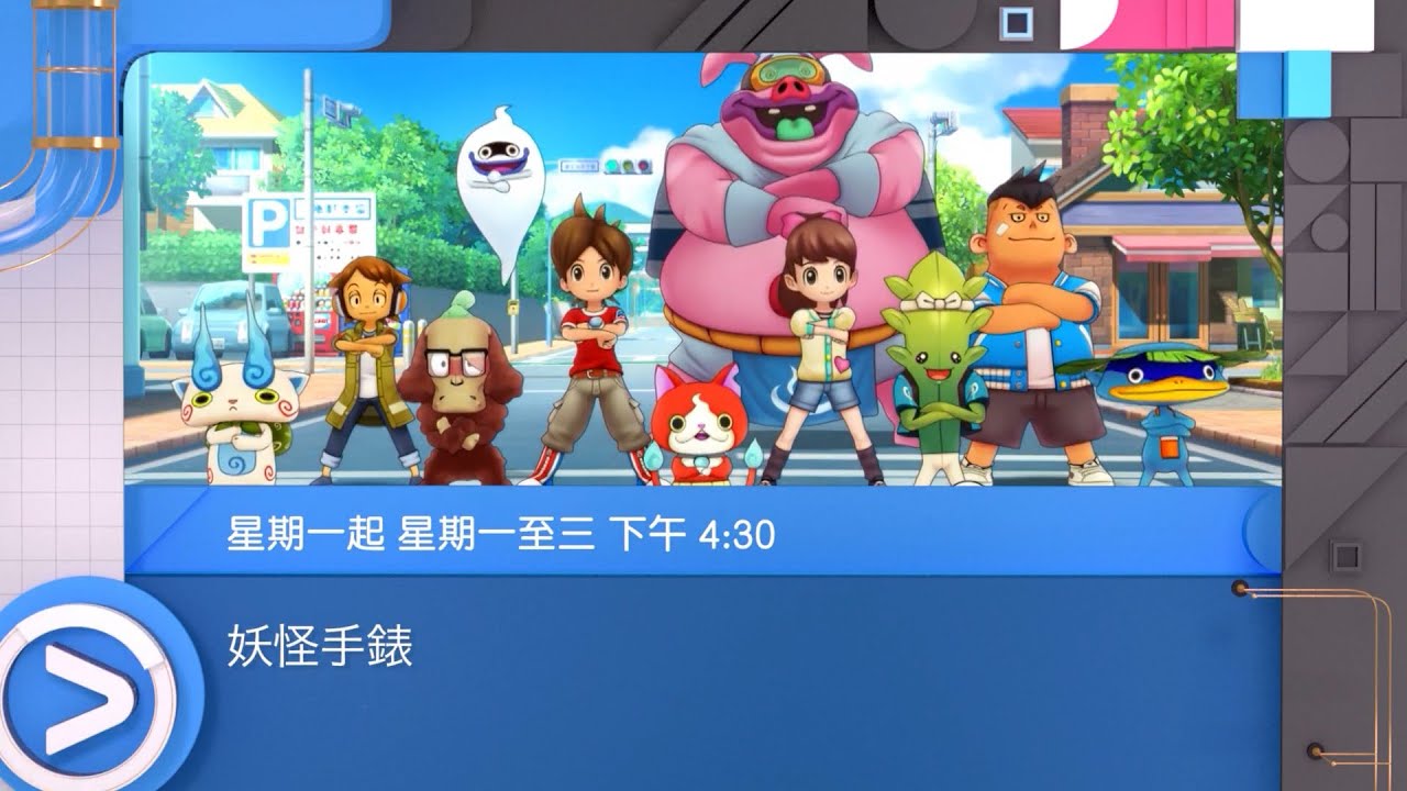 ViuTV《妖怪手錶》宣傳片