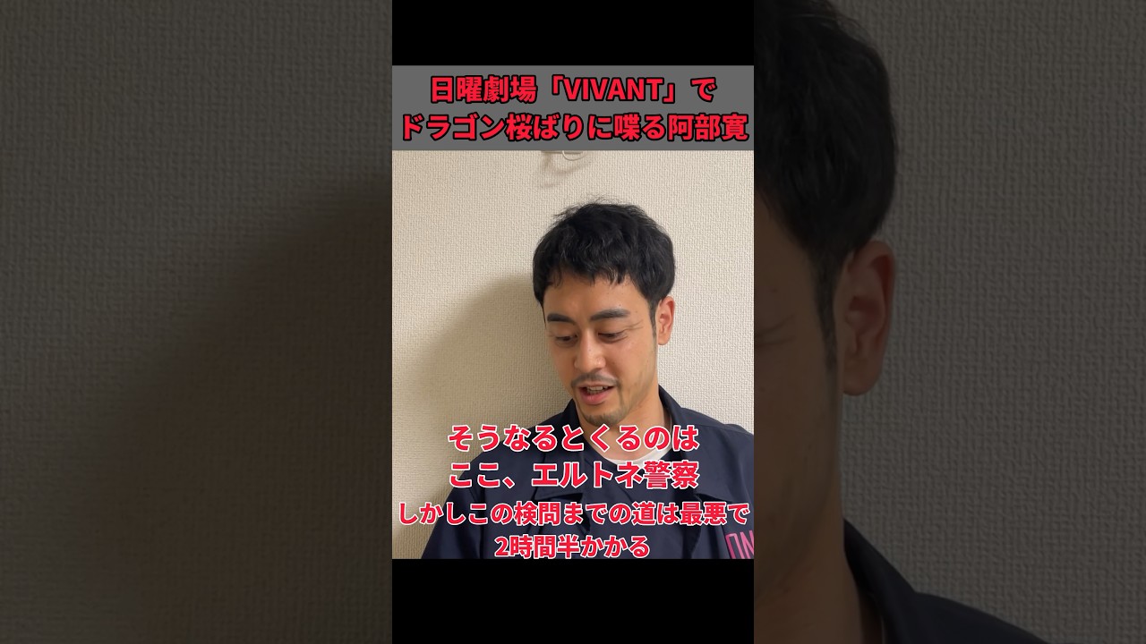 VIVANTでドラゴン桜かと思った瞬間 #阿部寛 #vivant #ものまね #堺雅人