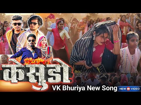 Vk Bhuriya & Rahul Bhuriya New song Kesudo Timli Dance Adivasi girl 2025 || केसूडो टीमली डांस झाबुआ