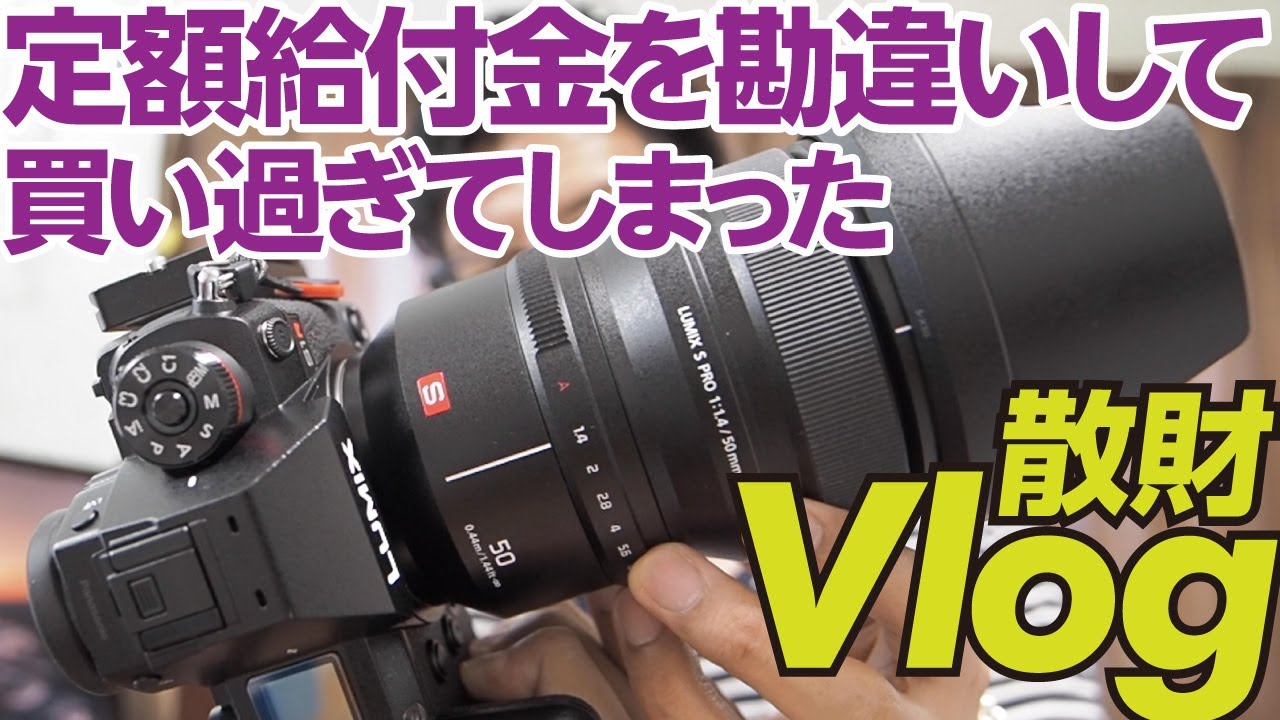 Vlog- 定額給付金を勘違いして買い過ぎてしまったカメラやレンズやベース 011