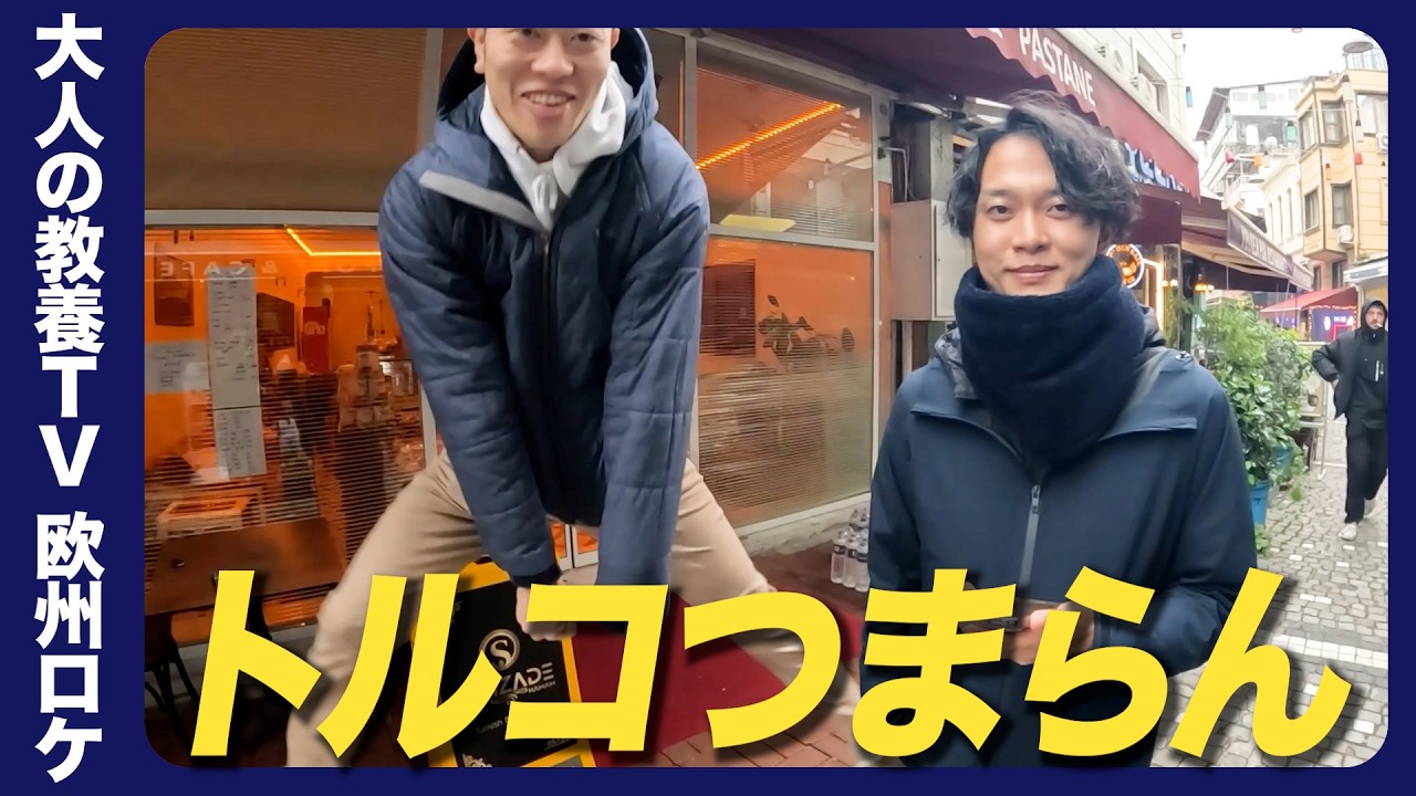 【トルコVlog】トルコがクソなので飲み明かしました