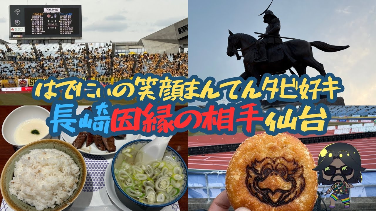 【vlog #12】因縁の相手ベガルタ仙台〜Vファーレン長崎編〜