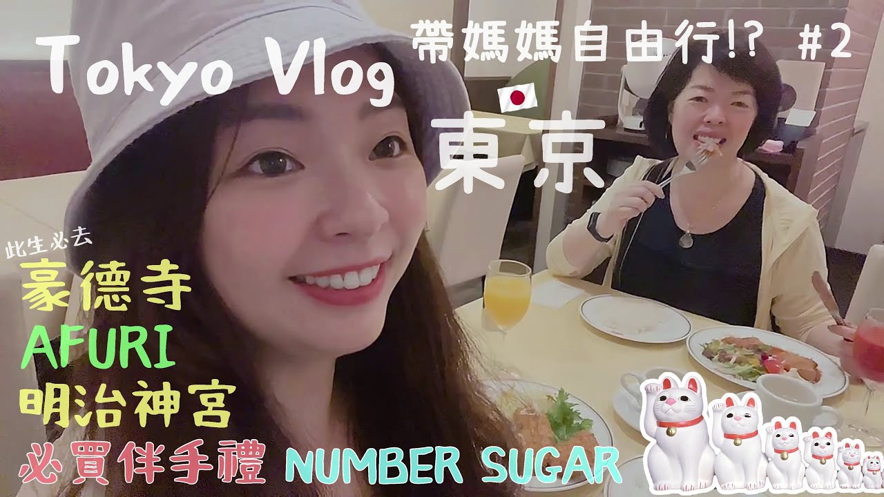 🇯🇵東京Vlog #2 | 明治神宮⛩︎ | AFURI | 超Cute必去豪德寺😸 | Number Sugar✨ |日式咖哩Grill Swiss | Hi 秜秜你好!
