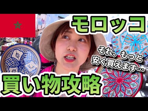 カサブランカでモロッコ雑貨を安く買う！スークの歩き方【モロッコVLOG⑩】