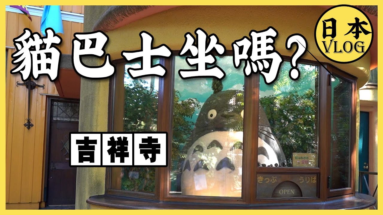 【vlog】東京日本人最想住的街道：吉祥寺，有錢人都住這種環境？【雲旅遊】