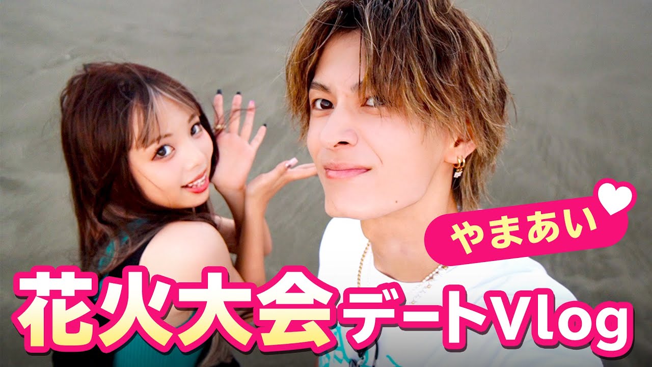 【やまあい💘】ラブラブでごめんね❤️花火大会デートVlog✨
