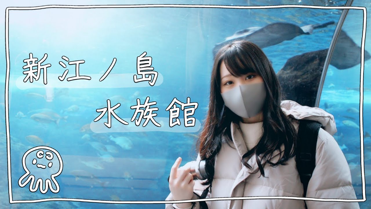 【Vlog】カップルで新江ノ島水族館！【水族館デート】