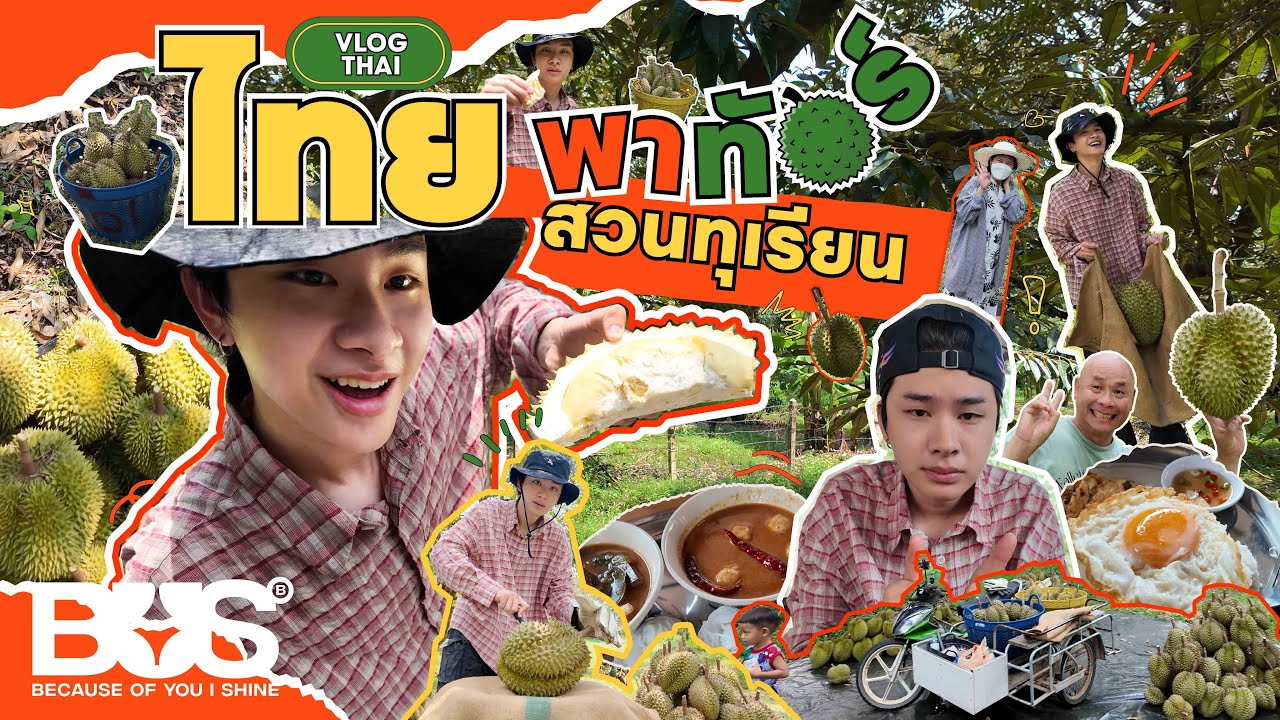[VLOG] BUS THAI - ไทยพาทัวร์สวนทุเรียน