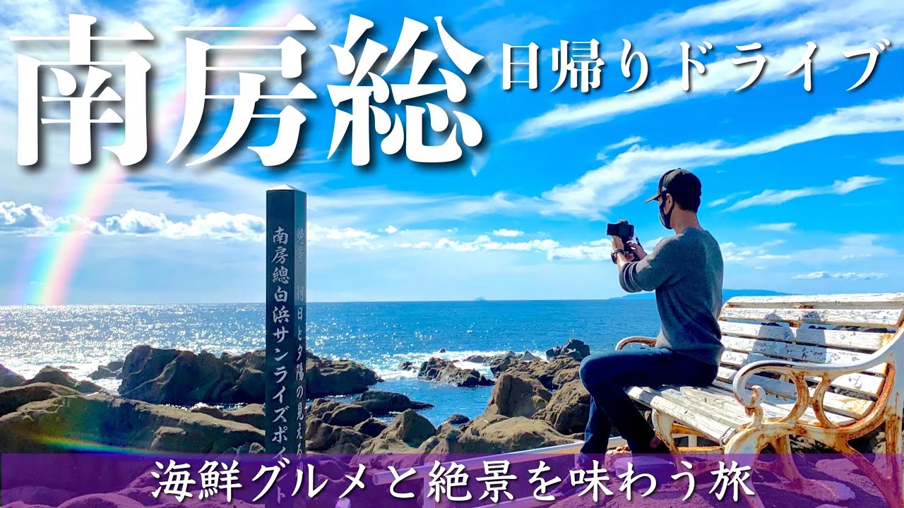 【南房総VLOG】ドライブで海鮮グルメと絶景を味わう日帰り旅