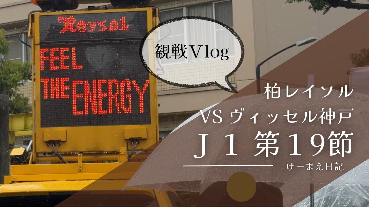 【柏レイソル】観戦VLOG vs ヴィッセル神戸